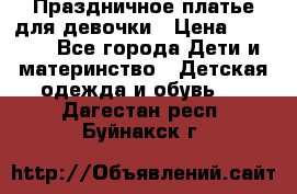 Праздничное платье для девочки › Цена ­ 1 000 - Все города Дети и материнство » Детская одежда и обувь   . Дагестан респ.,Буйнакск г.